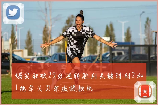 锡安狂砍29分逆转胜利关键时刻2加1绝杀戈贝尔成提款机